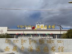 -西藏自治区图书馆