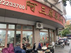 -阿三麻蓉汤圆(顺光大厦店)