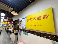 -项记面馆(明瓦廊店)