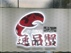 门面-海逸海鲜酒家(古北店)