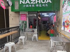 -哪爪小锅米线·拌鸡爪