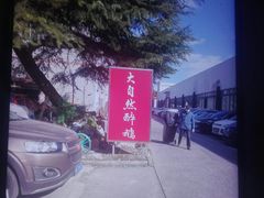 -大自然醉鹅·铁锅火焰鹅(上海联洋店)