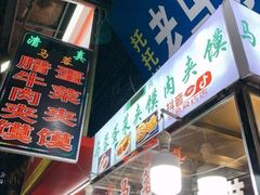 门面-老马家马蓉蛋菜夹馍·腊牛肉夹馍(回民街店)