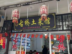-涵家味土菜馆·徽州一绝臭鳜鱼(三河古镇店)