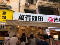 门面-WONDER ICE 萬得冰田(建設路总店)