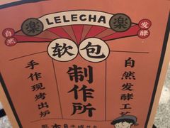 -LELECHA乐乐茶(美罗城店)