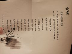 -喜来登由由大酒店九州膳坊中餐厅