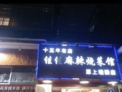 门面-佳佳麻辣烧菜馆