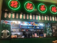 门面-孖记茶档·热腾茶餐(荔湾领展广场店)