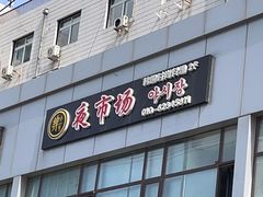 门面-乐园夜市场(五道口王庄路店)