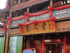 -巴人堂(女儿城店)