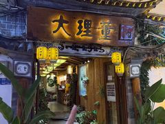 -大理董·董家小厨野生菌火锅(古城旗舰店)