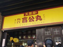 门面-无影脚佛山陈氏盲公丸始创店(飞鸿街店)