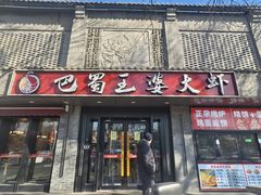 -巴蜀王婆大虾(南锣鼓巷店)