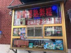 门面-津门红姐熟梨糕茶汤糕干(爱国道店)