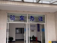 -第十机动车安全检测站