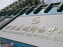 -欧亚春城购物中心(春城大街店)