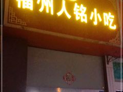 门面-福州人铭小吃