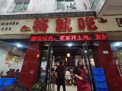 -将就吃农家特色土菜馆