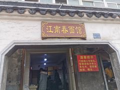 门面-泰顺江南春面馆