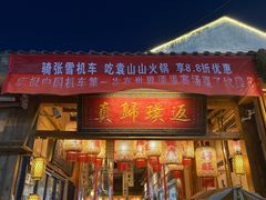 -袁山山重庆火锅(丈八北路店)