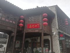 -东门口涮肉·砂锅·烤串(老门东店)