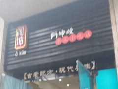 门面-阿坤传统手工小吃(杨家坪店)