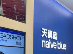 -天真蓝照相馆(五角场百联又一城店)