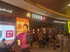 -谷丽麦馕新疆菜·清真(步步高梅溪新天地店)