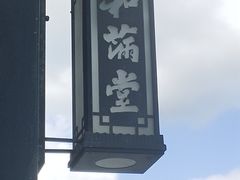 -和满堂·经典本帮菜(川沙古镇店)