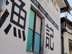 -渔记茶餐厅(渔村店)