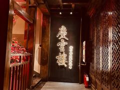 -庆云楼饭庄(什刹海店)