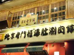 -北京老门框爆肚涮肉馆(凤城六路店)