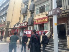 -贵州沾水米线(学田湾店)