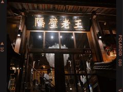 门面-木王宴语·野生鲜菌火锅(玉河店)