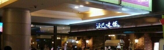 -汉巴味德(大悦城店)