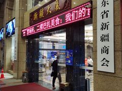 -巴扎美食·新疆菜·西域歌舞表演餐厅(新疆大厦店)