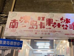 -南澳岛打卡果汁冰公司