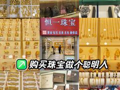 -恒一珠宝·回收黄金钻石奢侈品(灵岩南路店)