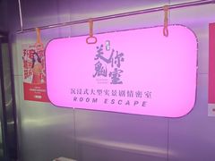 -关你鬼室大型密室逃脱(佛山创意园店)
