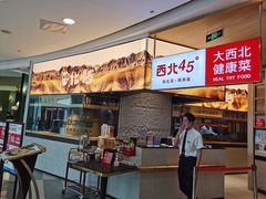 门面-西北45°(世茂广场店)