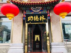 门面-功德林素菜饭庄(前门店)