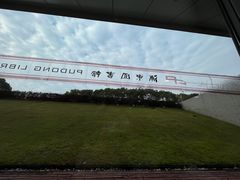 -浦东图书馆读者餐厅