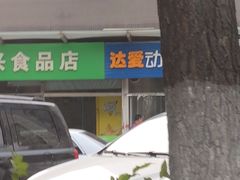 -达爱动物医院·犬猫分区·CT·复杂眼科(远洋山水分院)