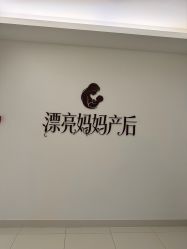 -漂亮妈妈产后恢复中心(回龙观店)