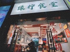 -绿柠食堂(北外滩店)
