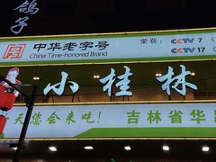 -小桂林烧鸽子
