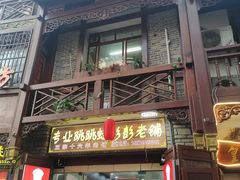 门面-专业跳跳蛙·彭彭老铺(步行街店)