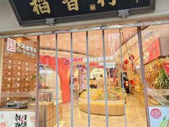 -稻香村(观前街店)