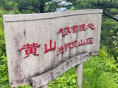 -光明顶山庄